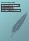 Книга Заграничные прения о положении русского духовенства автора Николай Добролюбов