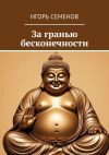 Книга За гранью бесконечности автора Игорь Семенов