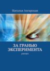 Книга За гранью эксперимента. Роман автора Наталья Ангарская