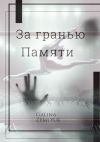 Книга За гранью памяти автора Galina Zemlyuk