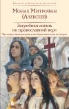 Обложка: Загробная жизнь по православной вере.…