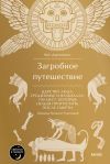 Книга Загробное путешествие. Царство Аида, Средиземье и Вальхалла: 100 мест, которые нельзя пропустить после смерти автора Кен Дженнингс