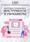Книга Загрузка стерильного инструмента в УФ-камеры автора Людмила Васильева