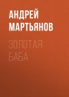 Книга Загулы покойного миллиардера: Летел в деловую командировку и брал с собой самолет эскортниц автора Редакция газеты Комсомольская Правда (толстушка – 