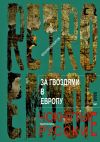 Книга За гвоздями в Европу автора Ярослав Полуэктов