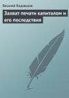 Книга Захват печати капиталом и его последствия автора Василий Водовозов