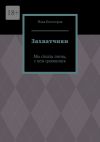 Книга Захватчики. Мы стали теми, с кем сражались автора Илья Косогоров