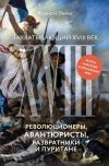 Книга Захватывающий XVIII век. Революционеры, авантюристы, развратники и пуритане. Эпоха, навсегда изменившая мир автора Фрэнсис Вейнс