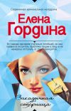 Книга Закадычная соперница автора Елена Гордина