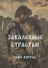 Книга Закаленные страстью автора Софи Кортес