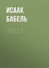 Книга Закат автора Исаак Бабель