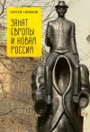 Книга Закат Европы и новая Россия автора Сергей Симаков