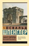 Книга Закат Европы. Образ и действительность. Том 1 автора Освальд Шпенглер