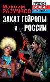 Книга Закат Гейропы и России автора Максим Разумков