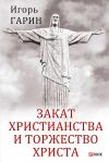 Книга Закат христианства и торжество Христа автора Игорь Гарин