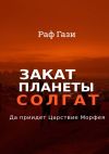 Книга Закат планеты Солгат. Да приидет Царствие Морфея автора Раф Гази