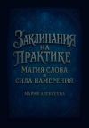 Книга Заклинания на практике: магия слова и сила намерения автора Мария Алексеева