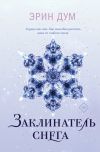 Книга Заклинатель снега автора Эрин Дум