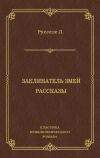 Книга Заклинатель змей. Рассказы автора Луи Русселе