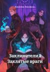 Книга Заклинатели 1 Заклятые враги автора Виктория Лукьянова