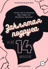 Книга Заклятая подруга и её 14 масок автора Анна Карпова