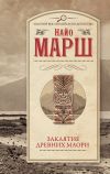 Книга Заклятье древних маори автора Найо Марш