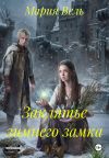 Книга Заклятье зимнего замка автора Мария Вель