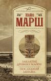 Книга Заклятие древних маори. Последний занавес автора Найо Марш