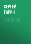 Книга Заклятия автора Сергей Гарин