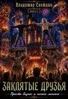Книга Заклятые друзья 3. Просто бизнес и ничего личного автора Владимир Снежкин