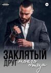 Книга Заклятый друг моего отца автора Лиза Бетт