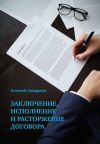 Книга Заключение, исполнение и расторжение договора автора Алексей Замараев