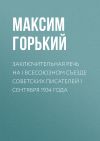 Книга Заключительная речь на I Всесоюзном съезде советских писателей 1 сентября 1934 года автора Максим Горький