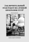 Книга Заключительный этап работ по лунной программе СССР. Вторая редакция автора Александр Загорков