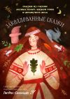 Книга Заколдованные сказки автора Антон Мамон