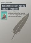 Книга Заколдованный принц Генри Тигрович автора Дарья Донцова