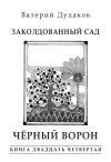 Книга Заколдованный сад. Черный ворон автора Валерий Дудаков