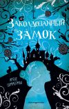 Книга Заколдованный замок автора Ирене Циммерман