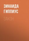 Книга Закон автора Зинаида Гиппиус