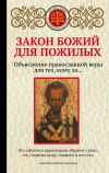 Книга Закон Божий для пожилых автора Екатерина Щеголева