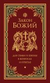 Книга Закон Божий для семьи и школы в вопросах и ответах автора Григорий Чельцов