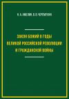 Книга Закон Божий в годы Великой российской революции и Гражданской войны автора Вячеслав Черемухин