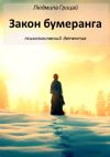 Книга Закон бумеранга автора Людмила Грицай