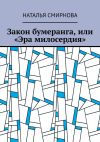 Книга Закон бумеранга, или «Эра милосердия» автора Наталья Смирнова