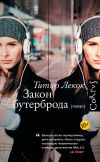 Книга Закон бутерброда автора Титью Лекок