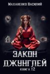 Книга Закон джунглей. Книга 12 автора Василий Маханенко