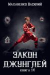 Книга Закон джунглей. Книга 14 автора Василий Маханенко