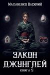 Книга Закон джунглей. Книга 5 автора Василий Маханенко