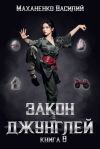 Обложка: Закон джунглей. Книга 8