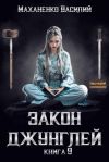 Книга Закон джунглей. Книга 9 автора Василий Маханенко